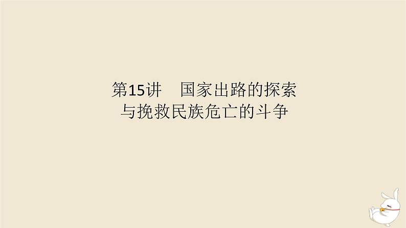 新教材2024版高考历史全程一轮总复习第五单元中华文明的变革与转型__晚清时期第15讲国家出路的探索与挽救民族危亡的斗争课件第1页