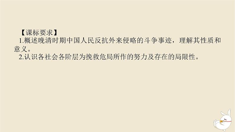 新教材2024版高考历史全程一轮总复习第五单元中华文明的变革与转型__晚清时期第15讲国家出路的探索与挽救民族危亡的斗争课件第2页