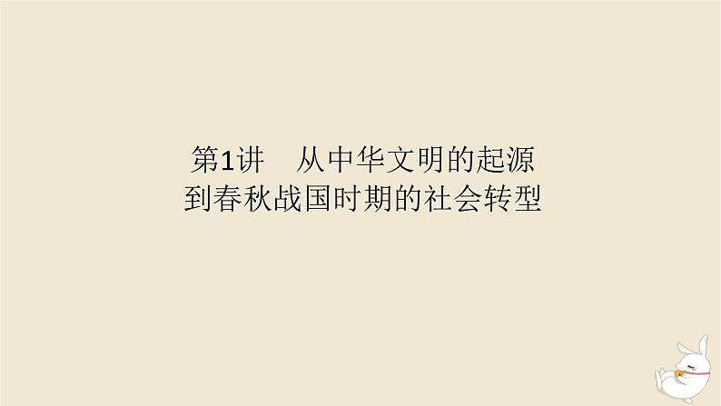 新教材2024版高考历史全程一轮总复习第一单元中华文明的奠基与发展__先秦秦汉时期第1讲从中华文明的起源到春秋战国时期的社会转型课件01