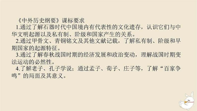 新教材2024版高考历史全程一轮总复习第一单元中华文明的奠基与发展__先秦秦汉时期第1讲从中华文明的起源到春秋战国时期的社会转型课件03