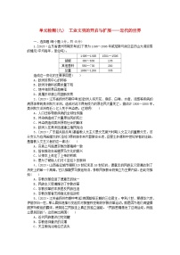 新教材2024版高考历史全程一轮总复习单元检测九工业文明的开启与扩展__近代的世界