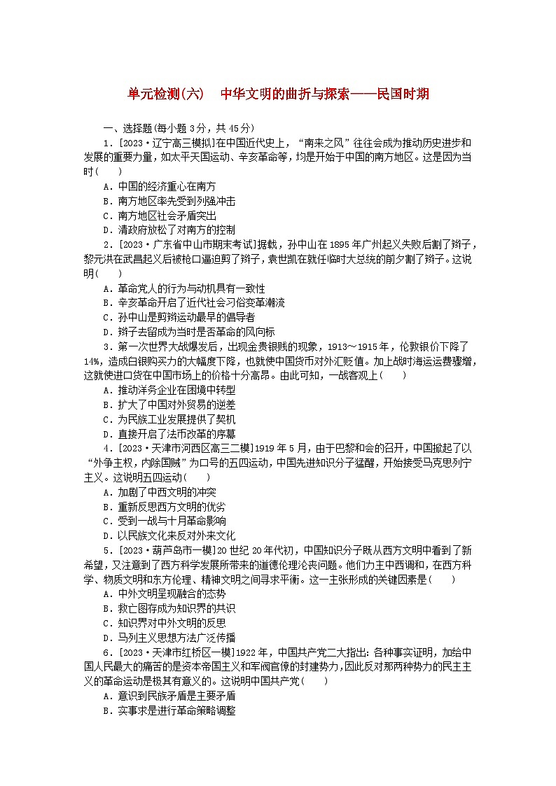 新教材2024版高考历史全程一轮总复习单元检测六中华文明的曲折与探索__民国时期01