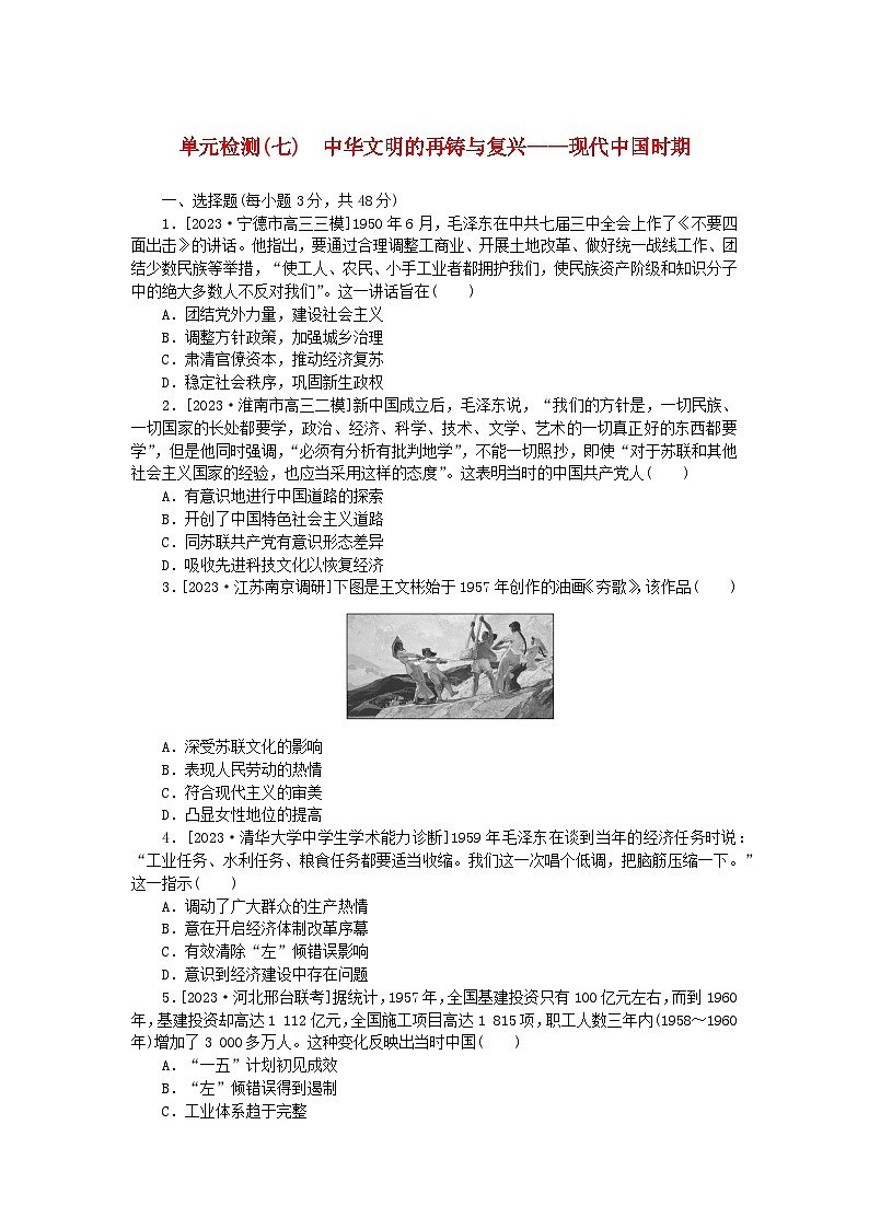 新教材2024版高考历史全程一轮总复习单元检测七中华文明的再铸与复兴__现代中国时期第1页