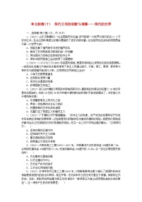 新教材2024版高考历史全程一轮总复习单元检测十现代文明的创新与调整__现代的世界