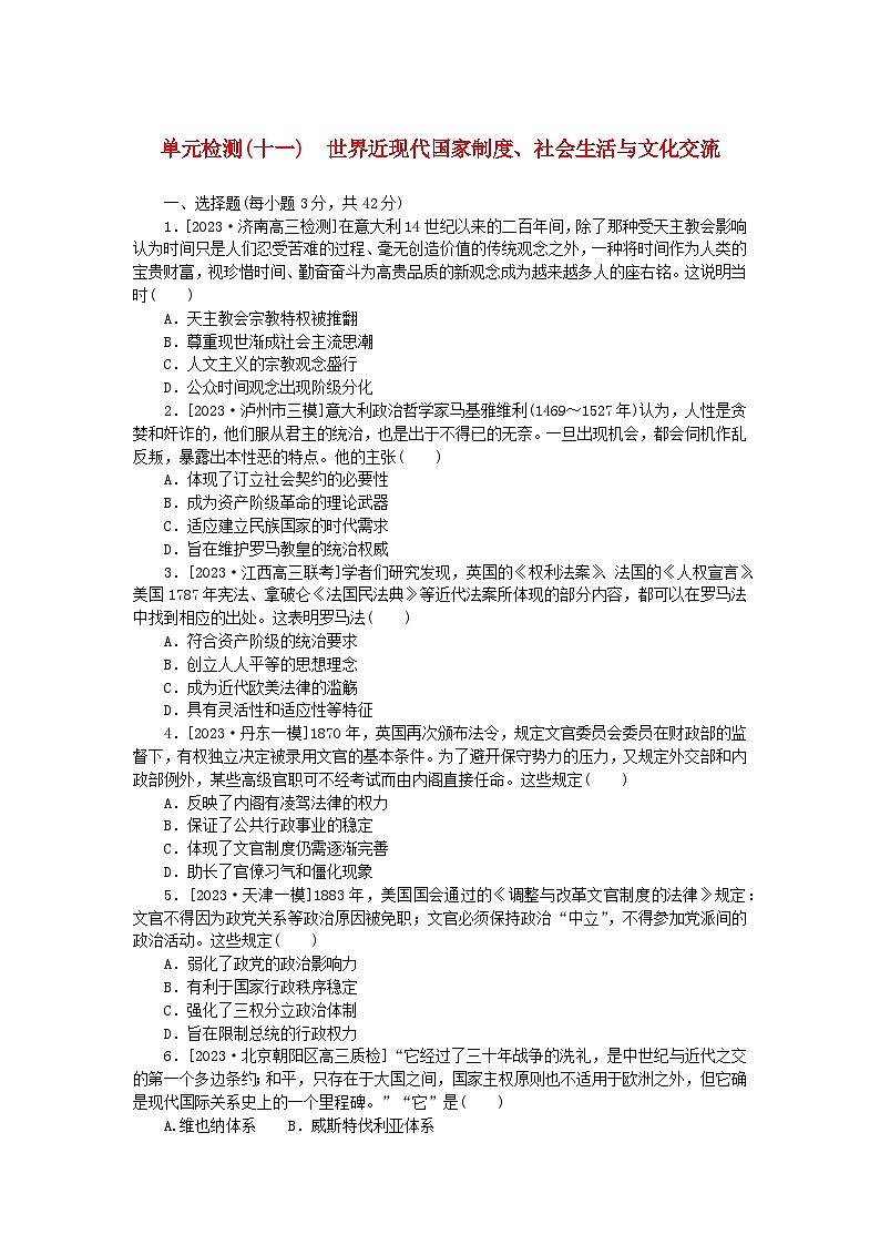 新教材2024版高考历史全程一轮总复习单元检测十一世界近现代国家制度社会生活与文化交流第1页