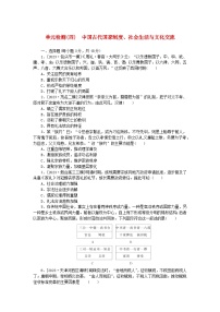 新教材2024版高考历史全程一轮总复习单元检测四中国古代国家制度社会生活与文化交流