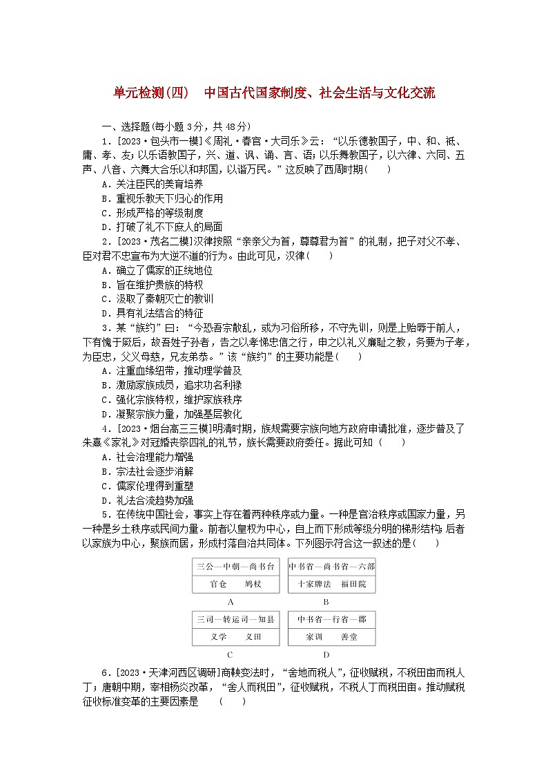 新教材2024版高考历史全程一轮总复习单元检测四中国古代国家制度社会生活与文化交流第1页