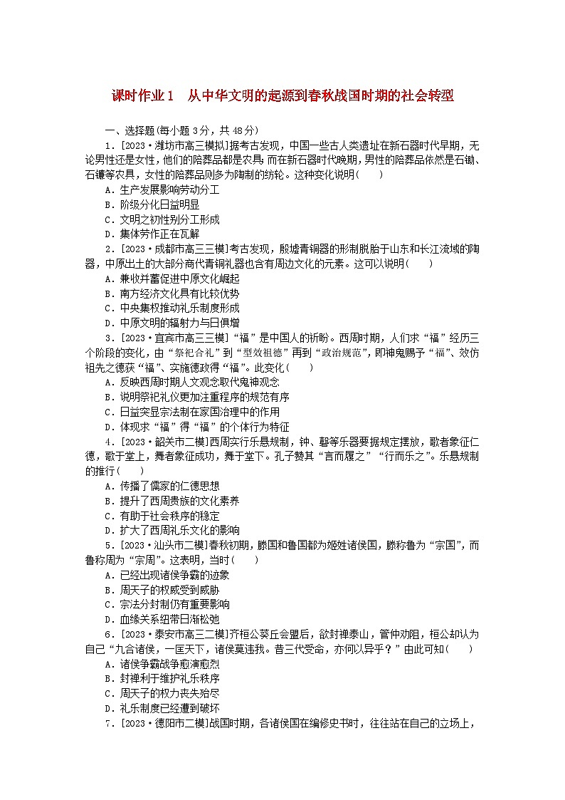 新教材2024版高考历史全程一轮总复习课时作业1从中华文明的起源到春秋战国时期的社会转型第1页