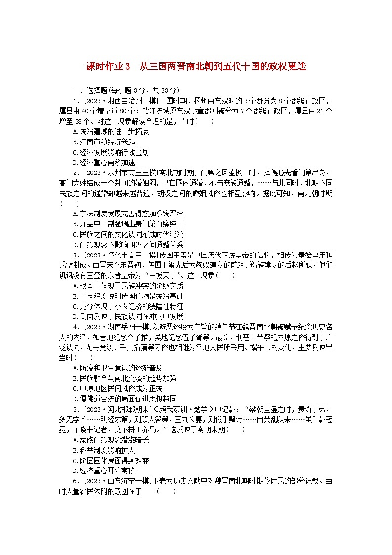 新教材2024版高考历史全程一轮总复习课时作业3从三国两晋南北朝到五代十国的政权更迭第1页