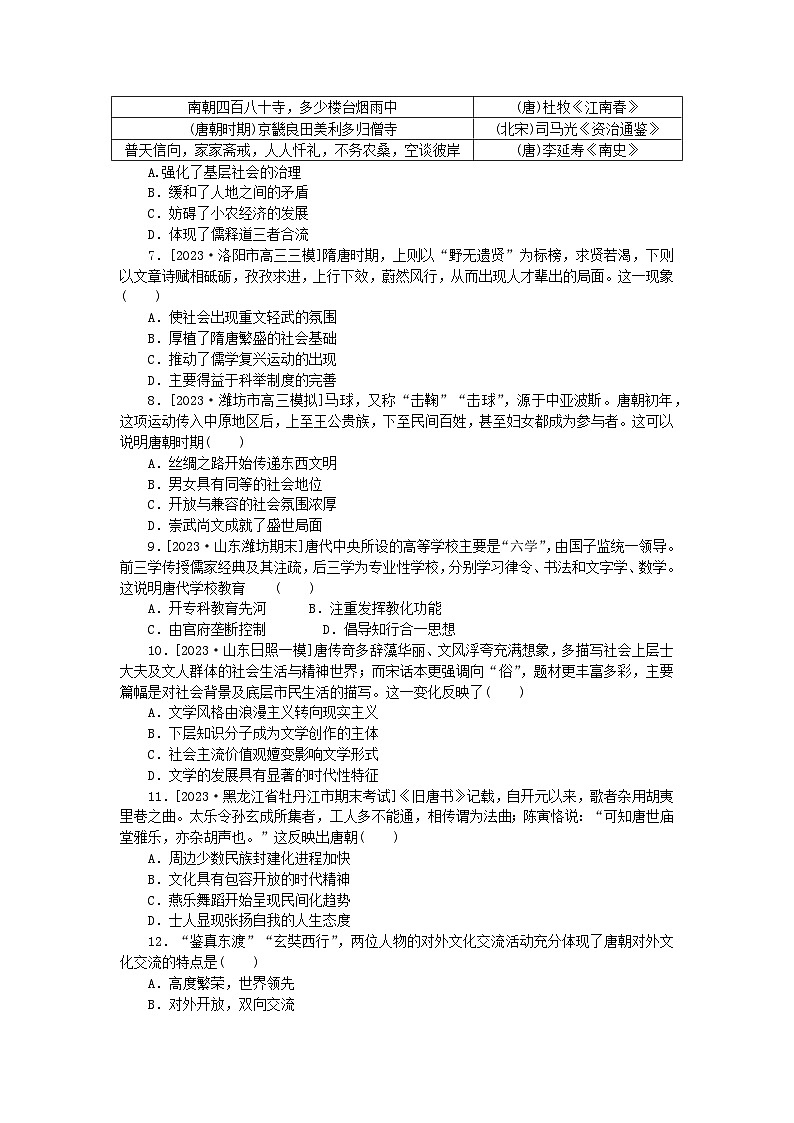 新教材2024版高考历史全程一轮总复习课时作业5三国至隋唐的文化02