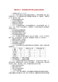 新教材2024版高考历史全程一轮总复习课时作业6两宋的政治和军事与辽夏金元的统治