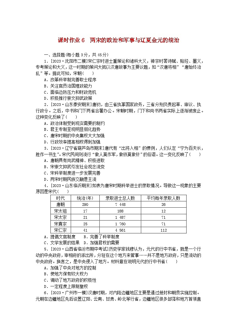 新教材2024版高考历史全程一轮总复习课时作业6两宋的政治和军事与辽夏金元的统治01