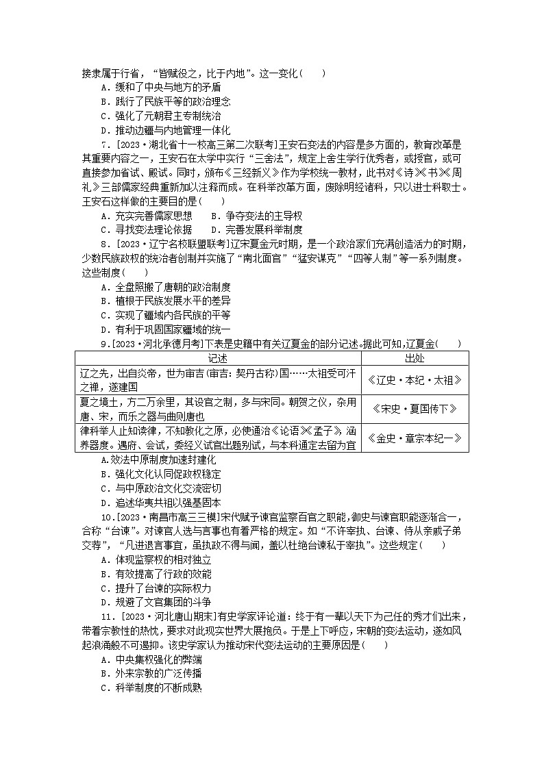 新教材2024版高考历史全程一轮总复习课时作业6两宋的政治和军事与辽夏金元的统治02