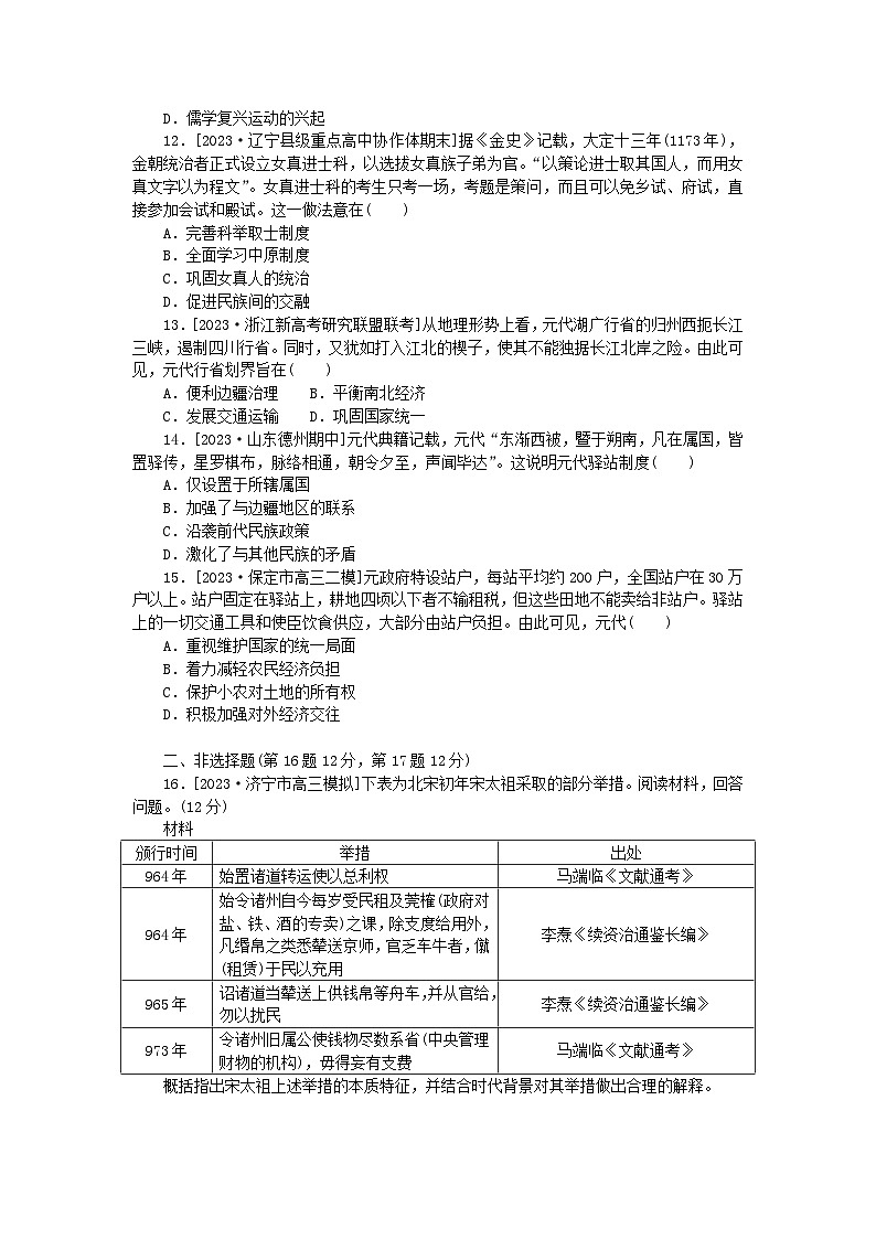 新教材2024版高考历史全程一轮总复习课时作业6两宋的政治和军事与辽夏金元的统治03
