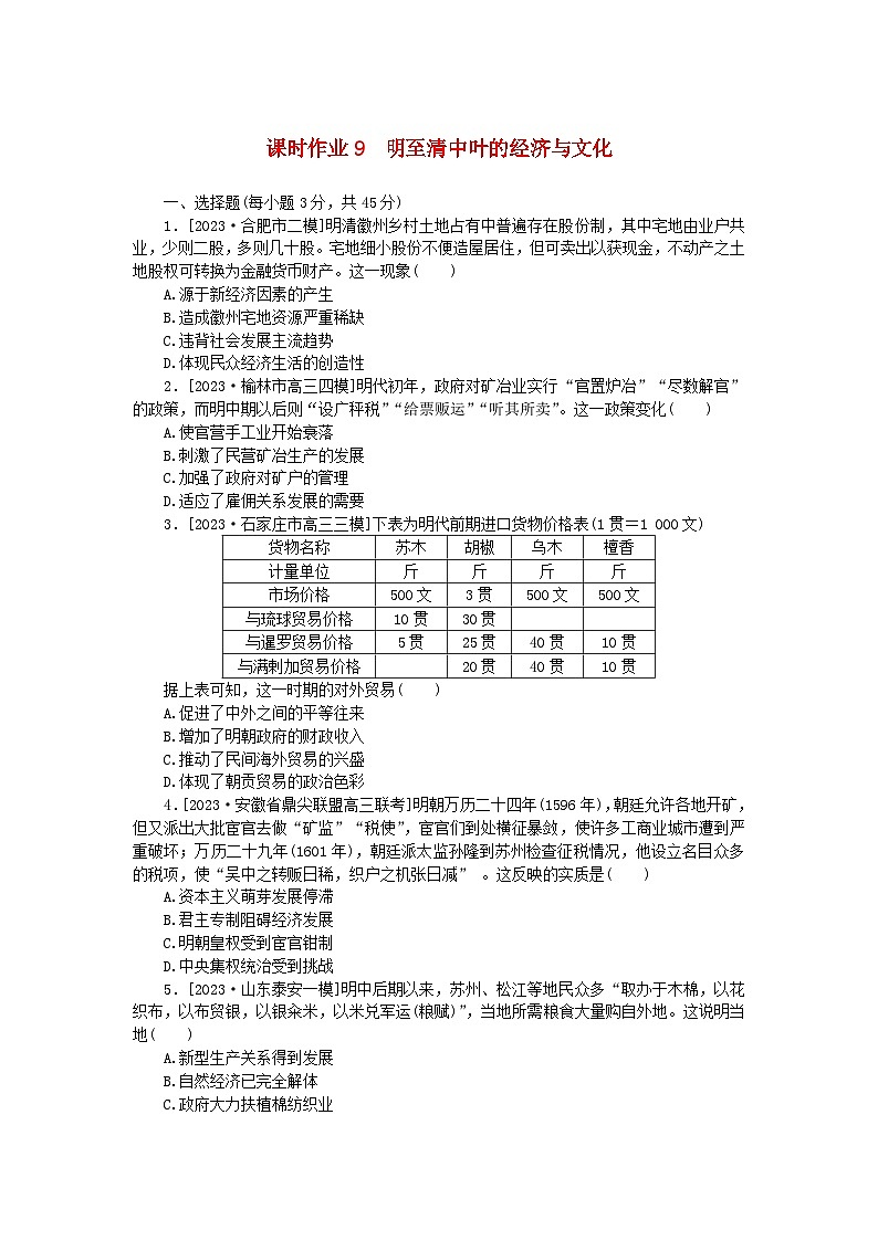 新教材2024版高考历史全程一轮总复习课时作业9明至清中叶的经济与文化01
