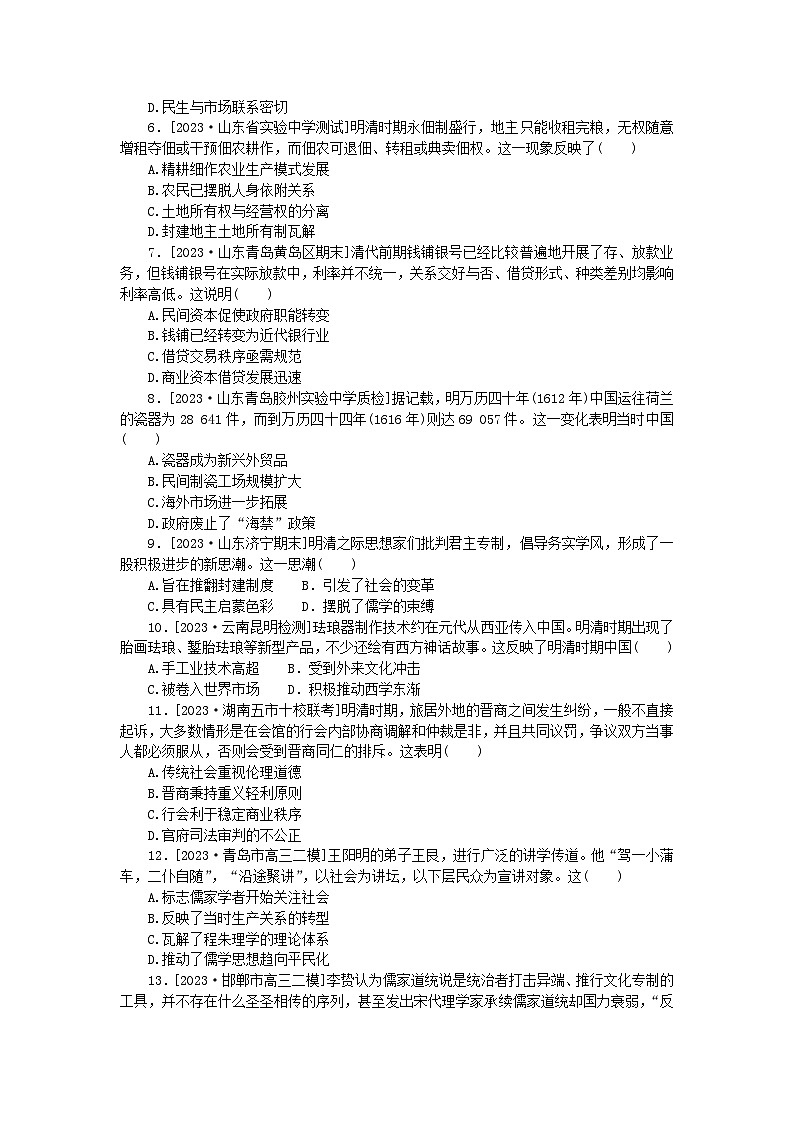 新教材2024版高考历史全程一轮总复习课时作业9明至清中叶的经济与文化02
