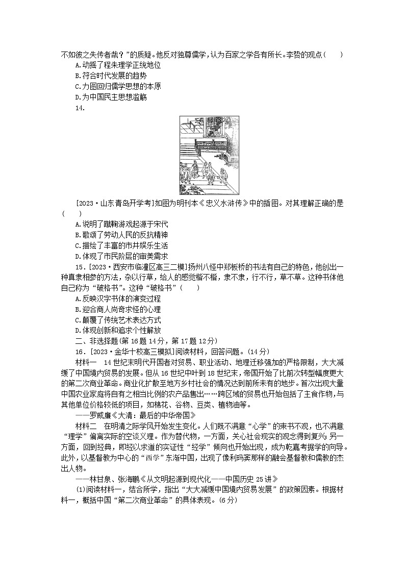 新教材2024版高考历史全程一轮总复习课时作业9明至清中叶的经济与文化03
