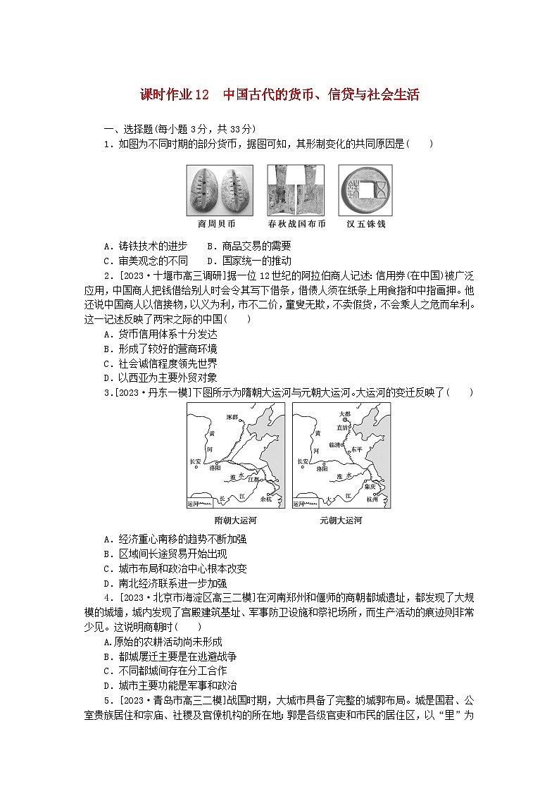新教材2024版高考历史全程一轮总复习课时作业12中国古代的货币信贷与社会生活第1页