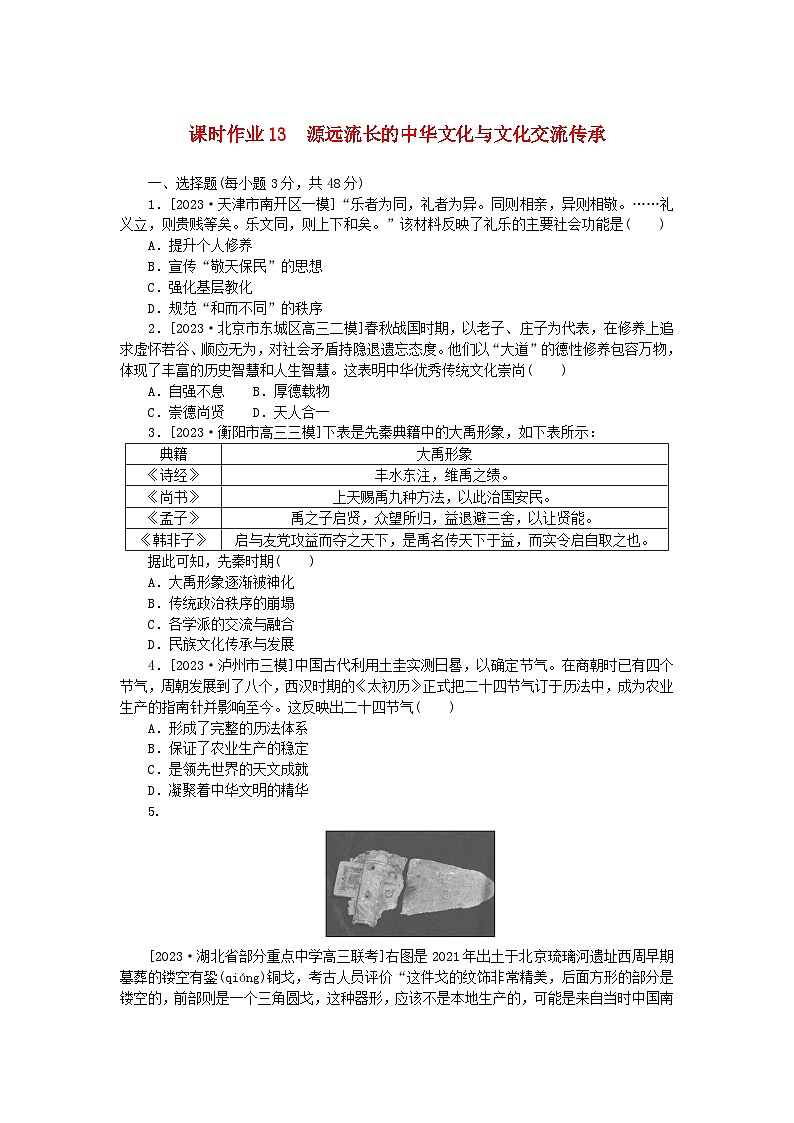 新教材2024版高考历史全程一轮总复习课时作业13源远流长的中华文化与文化交流传承01