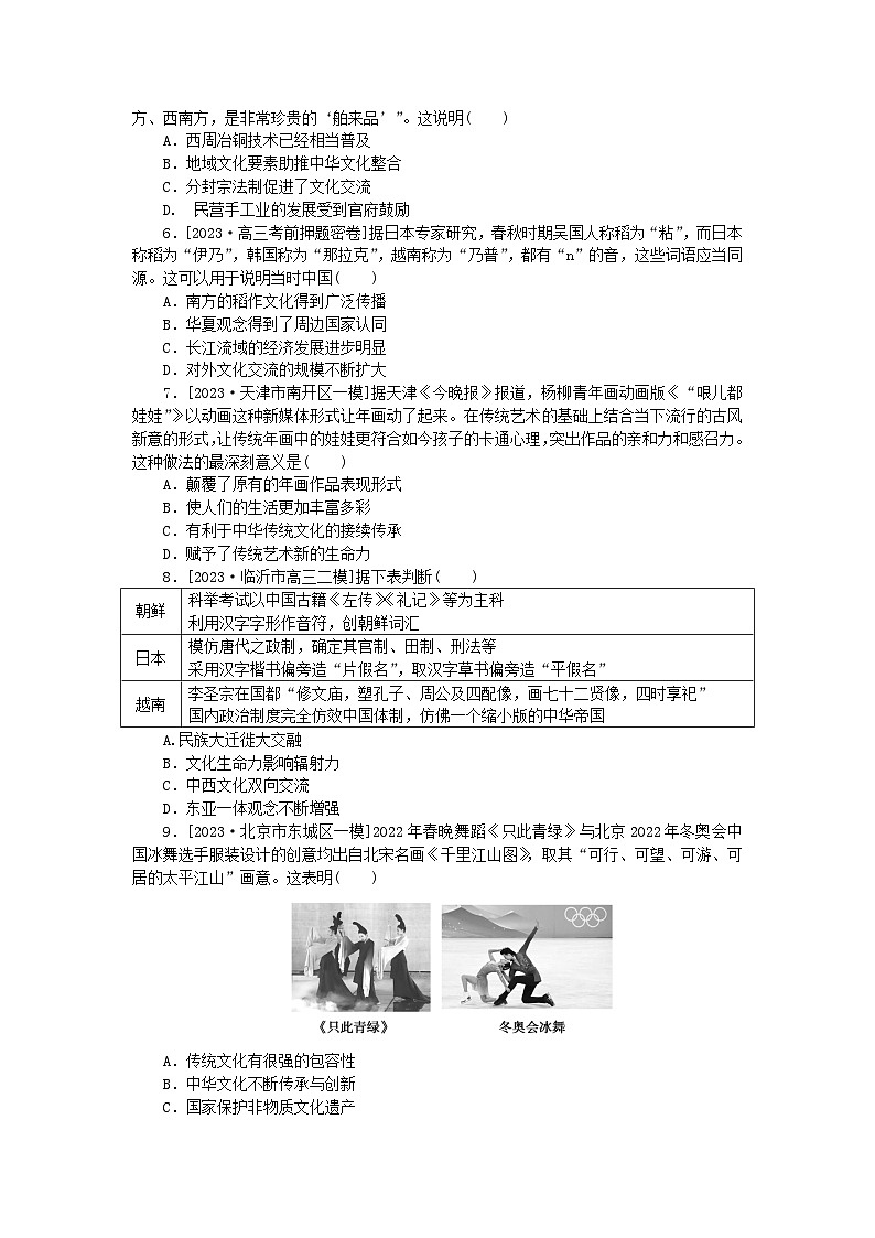 新教材2024版高考历史全程一轮总复习课时作业13源远流长的中华文化与文化交流传承02