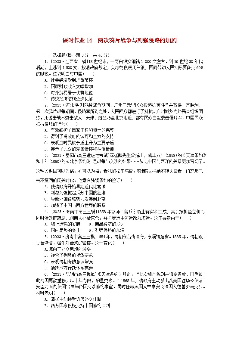 新教材2024版高考历史全程一轮总复习课时作业14两次鸦片战争与列强侵略的加剧01