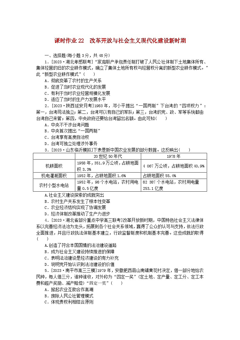 新教材2024版高考历史全程一轮总复习课时作业22改革开放与社会主义现代化建设新时期01
