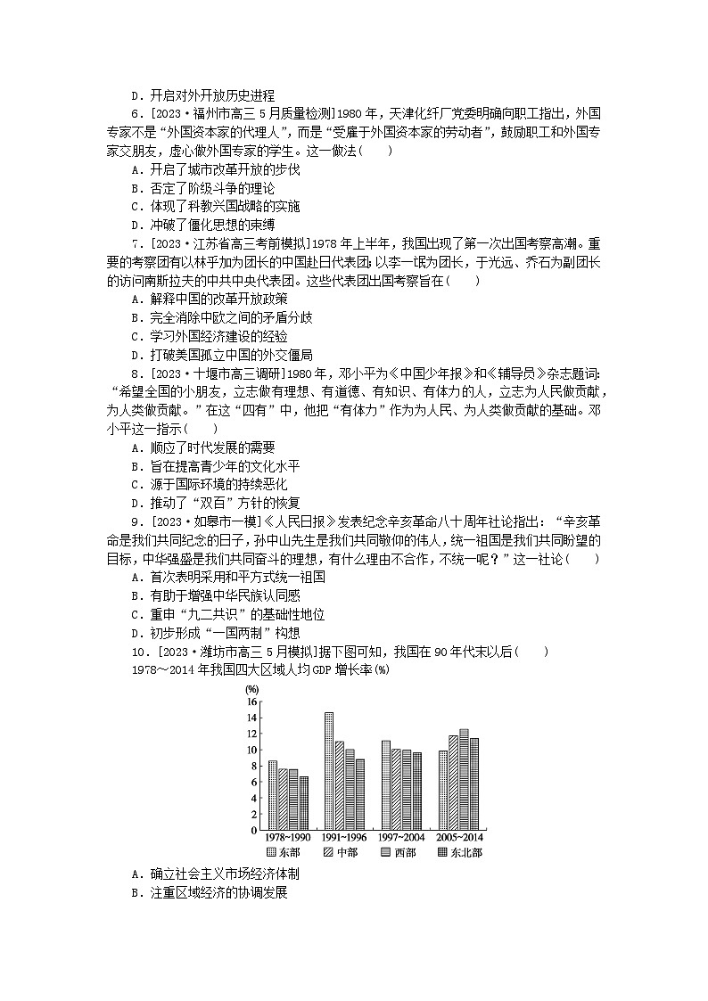 新教材2024版高考历史全程一轮总复习课时作业22改革开放与社会主义现代化建设新时期02