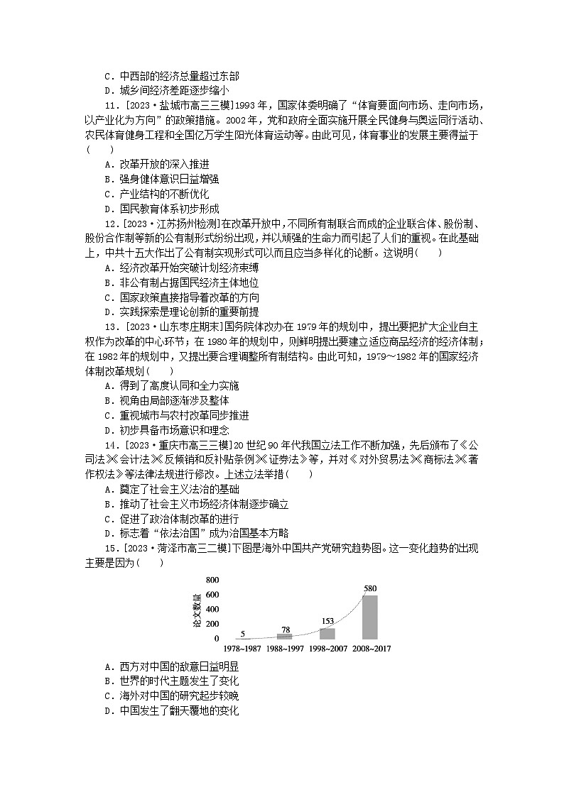 新教材2024版高考历史全程一轮总复习课时作业22改革开放与社会主义现代化建设新时期03