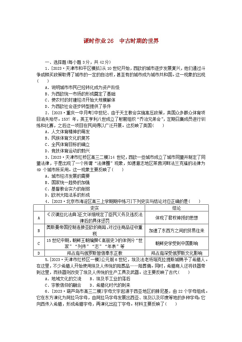 新教材2024版高考历史全程一轮总复习课时作业26中古时期的世界第1页
