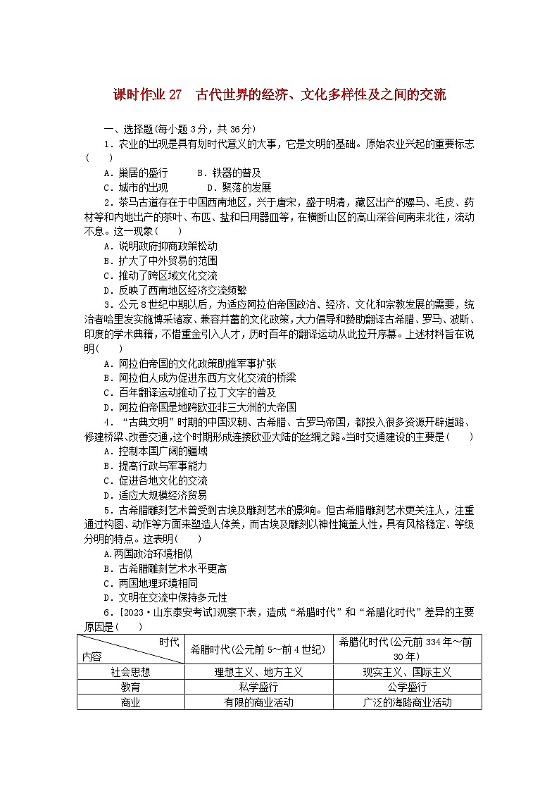 新教材2024版高考历史全程一轮总复习课时作业27古代世界的经济文化多样性及之间的交流第1页