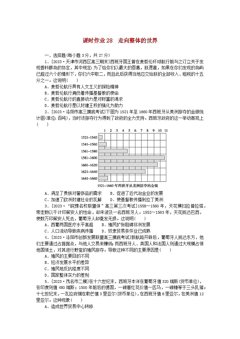 新教材2024版高考历史全程一轮总复习课时作业28走向整体的世界第1页