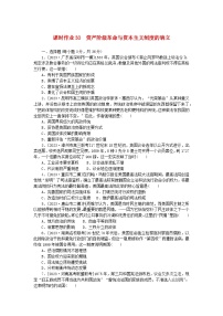 新教材2024版高考历史全程一轮总复习课时作业30资产阶级革命与资本主义制度的确立