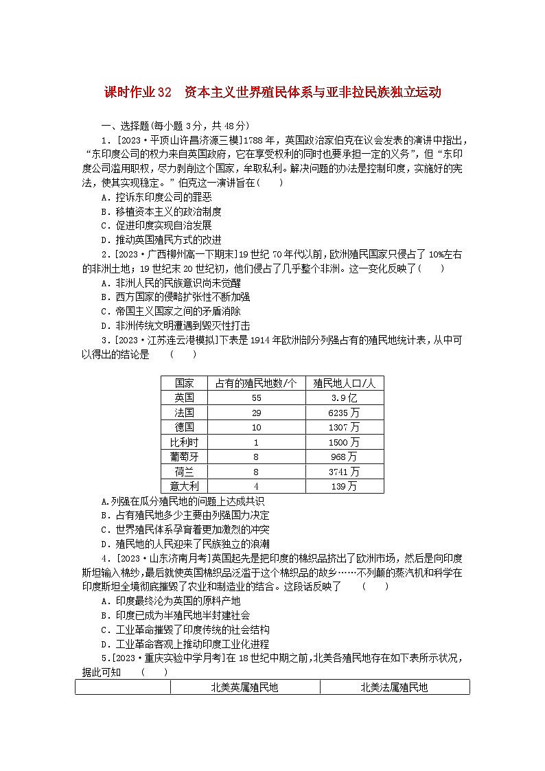 新教材2024版高考历史全程一轮总复习课时作业32资本主义世界殖民体系与亚非拉民族独立运动01