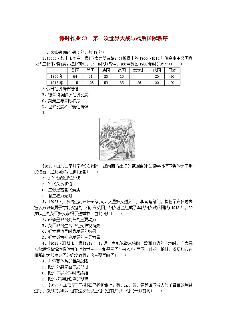 新教材2024版高考历史全程一轮总复习课时作业33第一次世界大战与战后国际秩序第1页