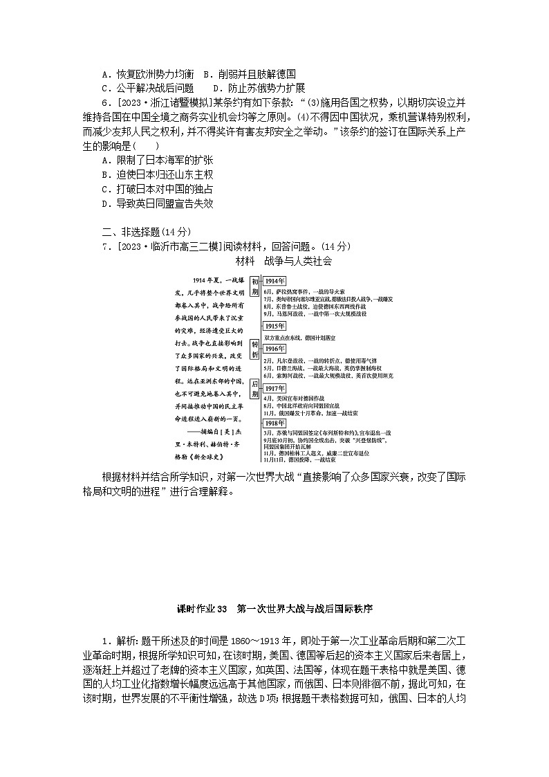 新教材2024版高考历史全程一轮总复习课时作业33第一次世界大战与战后国际秩序第2页