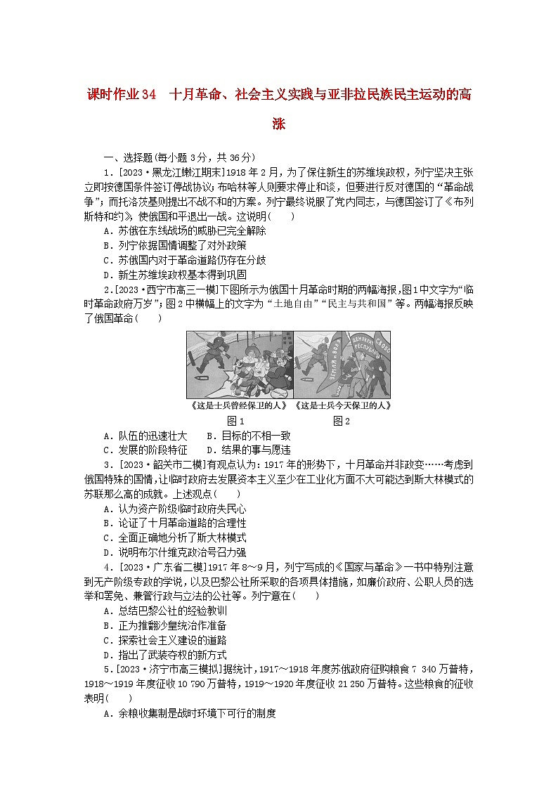新教材2024版高考历史全程一轮总复习课时作业34十月革命社会主义实践与亚非拉民族民主运动的高涨第1页