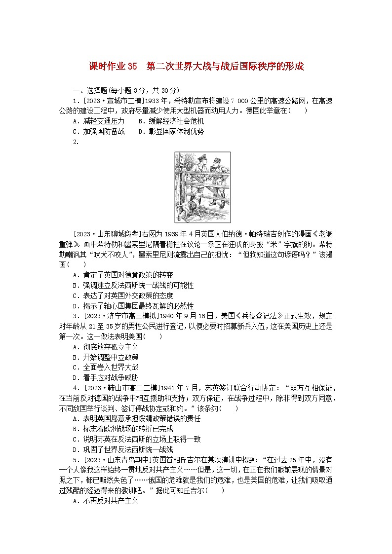 新教材2024版高考历史全程一轮总复习课时作业35第二次世界大战与战后国际秩序的形成01