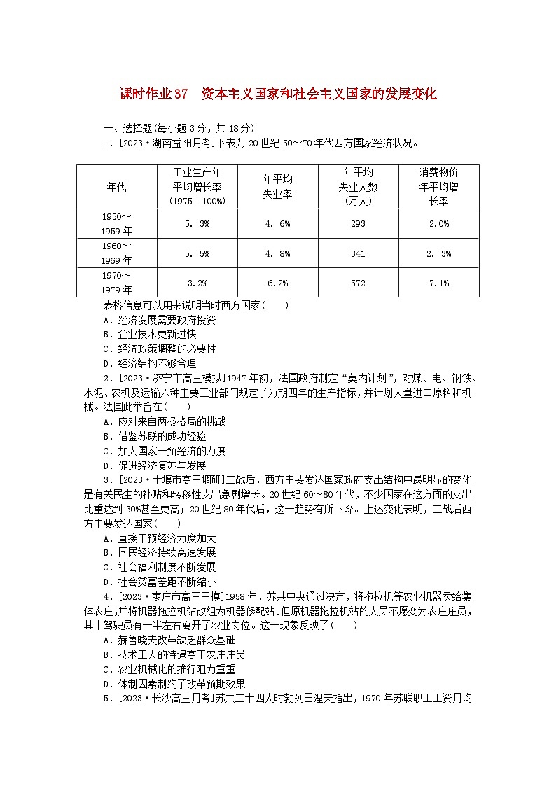 新教材2024版高考历史全程一轮总复习课时作业37资本主义国家和社会主义国家的发展变化第1页