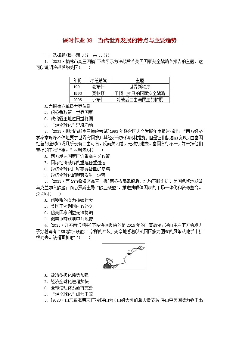 新教材2024版高考历史全程一轮总复习课时作业38当代世界发展的特点与主要趋势01