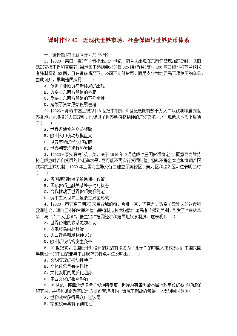 新教材2024版高考历史全程一轮总复习课时作业40近现代世界市场社会保障与世界货币体系第1页