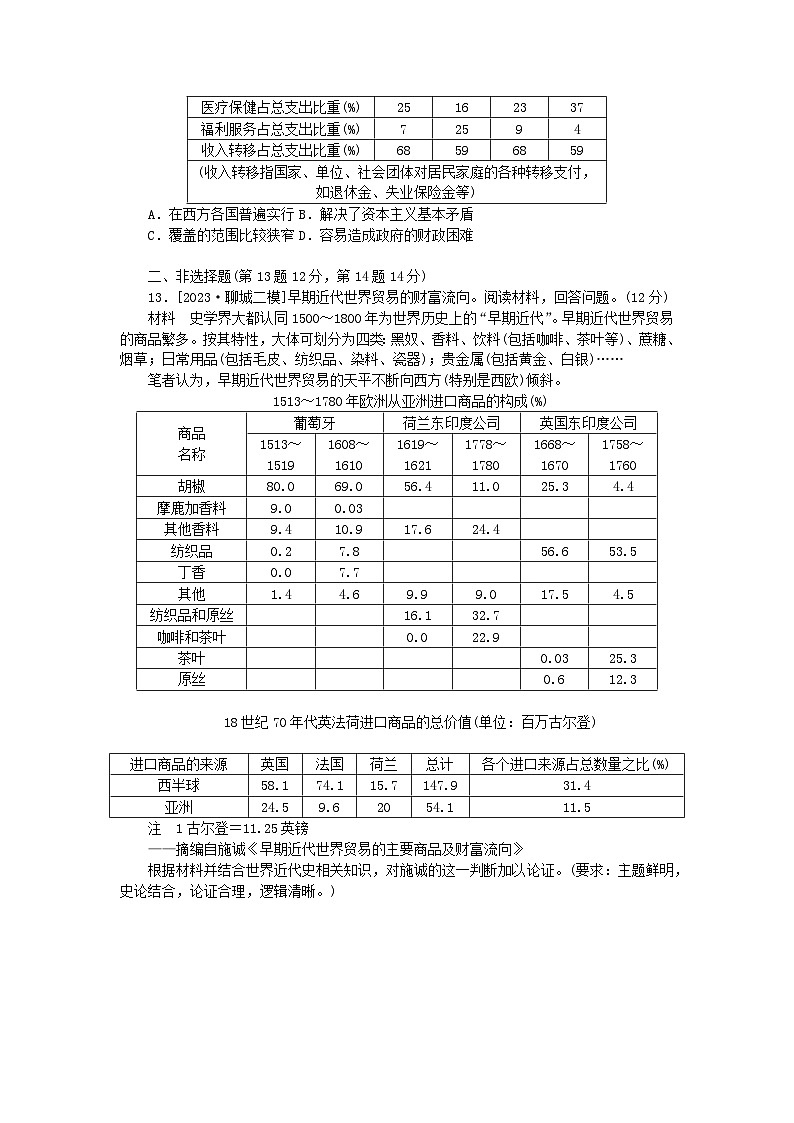 新教材2024版高考历史全程一轮总复习课时作业40近现代世界市场社会保障与世界货币体系第3页