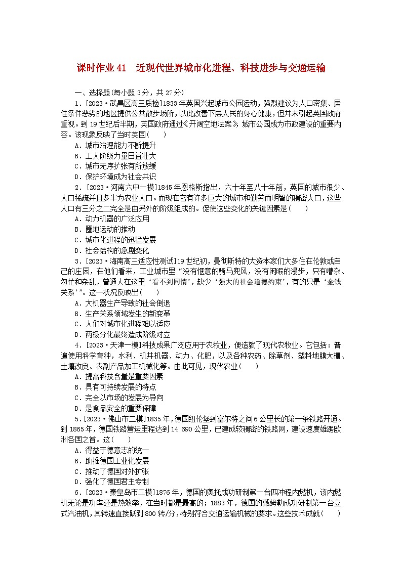 新教材2024版高考历史全程一轮总复习课时作业41近现代世界城市化进程科技进步与交通运输第1页