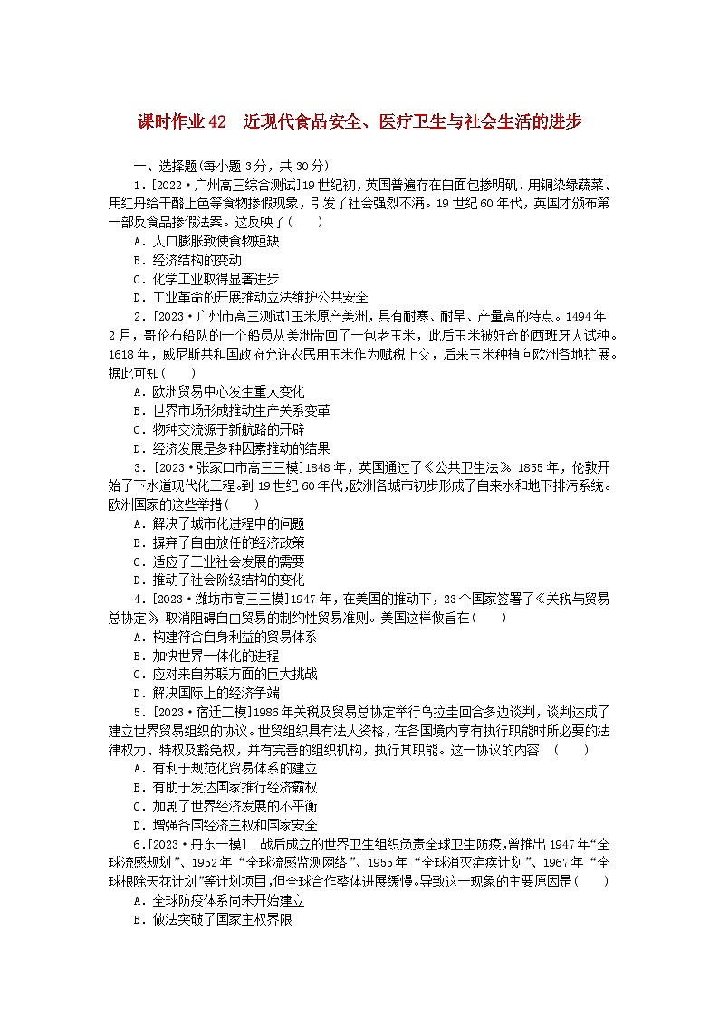 新教材2024版高考历史全程一轮总复习课时作业42近现代食品安全医疗卫生与社会生活的进步第1页