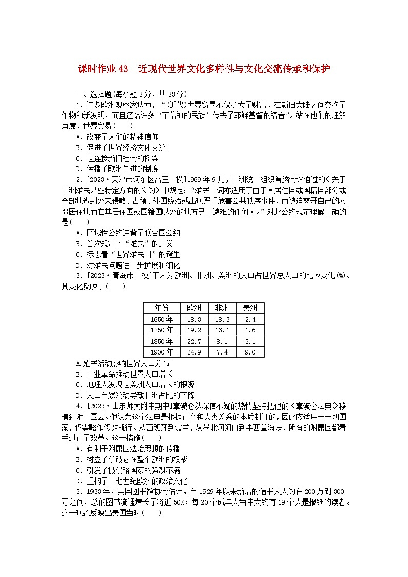 新教材2024版高考历史全程一轮总复习课时作业43近现代世界文化多样性与文化交流传承和保护第1页