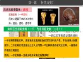 【开学第一课】统编版高中历史必修一（中外历史纲要上）--开学第一课 课件