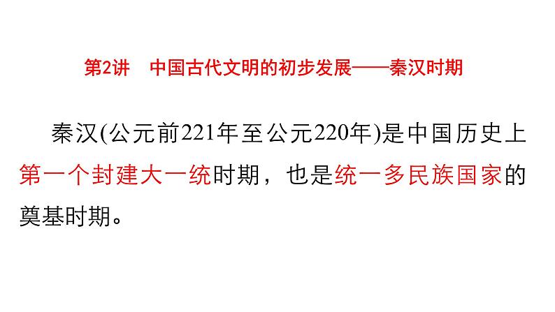 【名师经典课件】专题二  秦汉时期-2020年高考历史二轮通史复习备课第1页