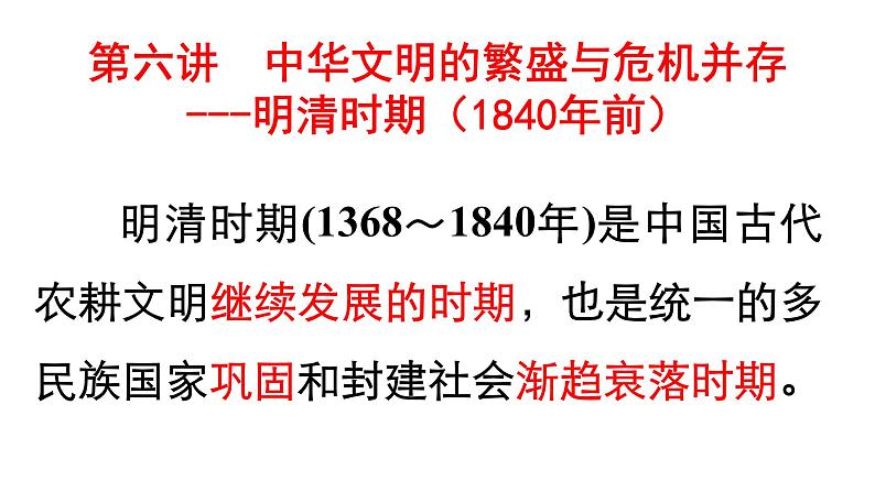 【名师经典课件】专题六 明清时期-2020年高考历史二轮通史复习备课第1页