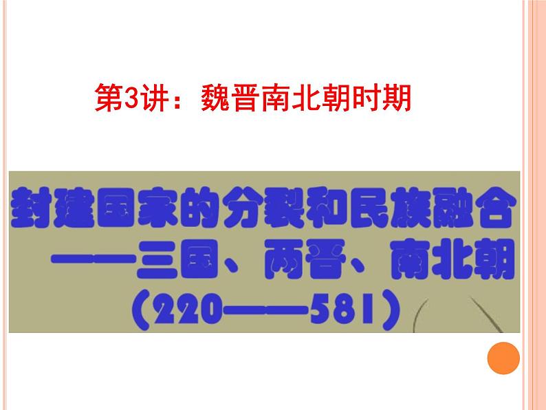 【名师经典课件】专题三  魏晋南北朝时期-2020年高考历史二轮通史复习备课第1页