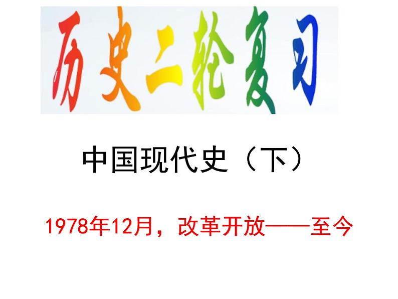 【名师经典课件】专题十 现代中国（1978年至今）-2020年高考历史二轮通史复习备课01