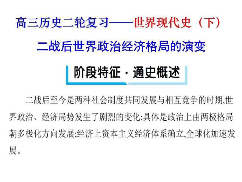 【名师经典课件】专题十六 世界现代史（下）-2020年高考历史二轮通史复习备课第1页